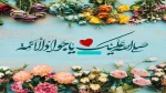 میلاد نهمین اختر تابناک امامت و ولایت امام جواد (ع) تهنیت باد 2