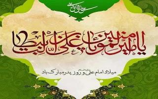 میلاد حضرت علی (ع) و بزرگداشت روز پدر بر همگان تهنیت باد