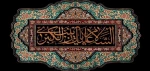وفات بی بی دو عالم حضرت زینب کبری (س) تسلیت باد 2