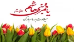میلاد حضرت ابالفضل (ع) و روز جانباز گرامی باد 2