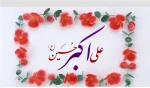 میلاد حضرت علی اکبر (ع) و روز جوان تهنیت باد 2