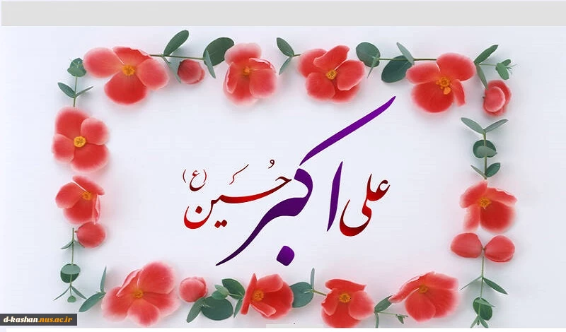 میلاد حضرت علی اکبر (ع) و روز جوان تهنیت باد 2