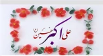 میلاد حضرت علی اکبر (ع) و روز جوان تهنیت باد 2