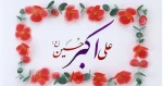 میلاد حضرت علی اکبر (ع) و روز جوان تهنیت باد 2