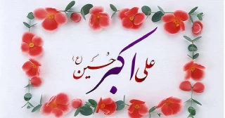 میلاد حضرت علی اکبر (ع) و روز جوان تهنیت باد