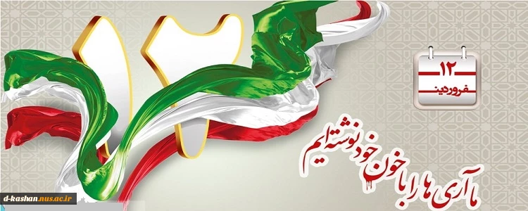 12 فروردین روز جمهوری اسلامی گرامی باد 2