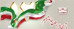 12 فروردین روز جمهوری اسلامی گرامی باد 2