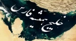 10 اردیبهشت روز ملی خلیج فارس گرامی باد 2