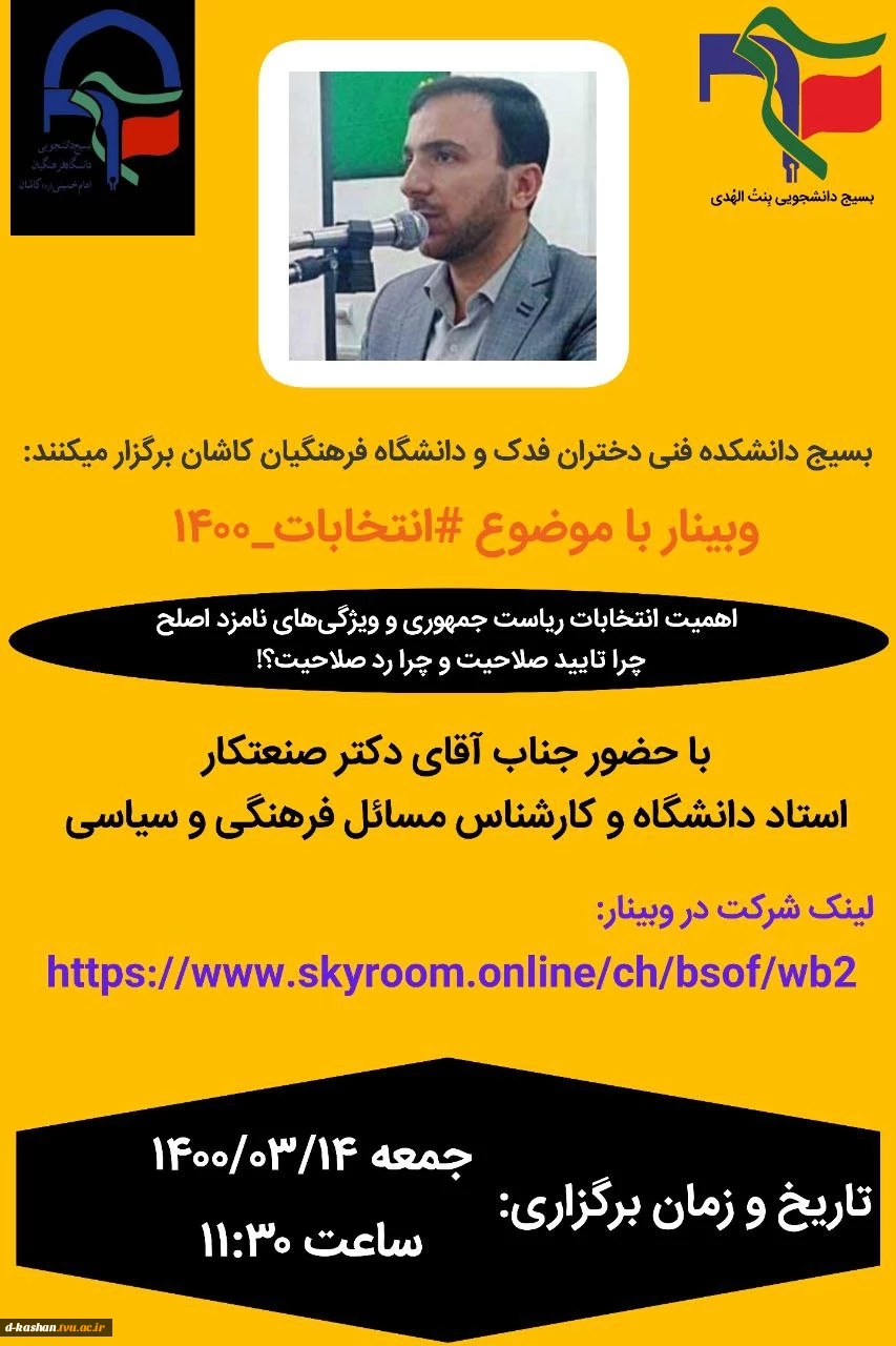 وبینار با موضوع انتخابات 1400 با حضور جناب اقای دکتر صنعتکار 2