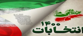 28 خرداد روز انتخابات ریاست جمهوری 1400