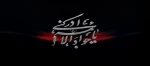 سالروز شهادت امام جواد (ع)  تسلیت باد 2