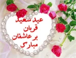عید سعید قربان مبارک باد 2