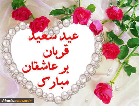 عید سعید قربان مبارک باد 2
