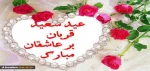 عید سعید قربان مبارک باد 2