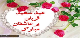 عید سعید قربان مبارک باد