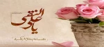 ولادت  دهمین اختر تابناک امامت و ولایت حضرت هادی (ع) برهمگان تهنیت باد 2
