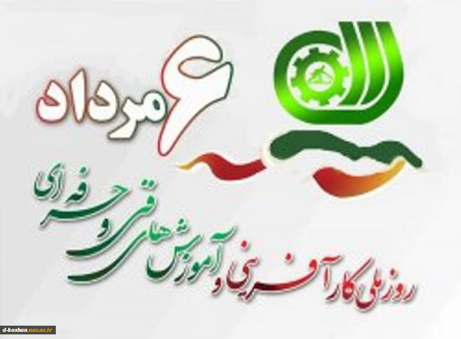 روز ملی آموزشهای فنی و حرفه ای گرامی باد 2