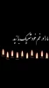 عرض تسلیت خدمت خانم دکتر بهمنی 2