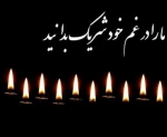 عرض تسلیت خدمت خانم دکتر بهمنی 2