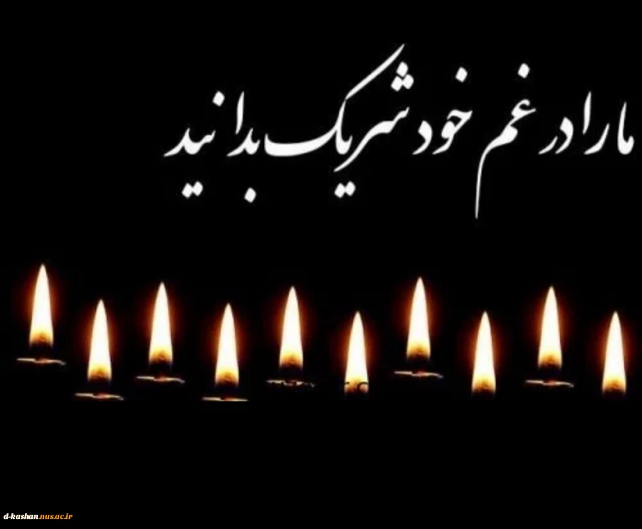 عرض تسلیت خدمت خانم دکتر بهمنی 2