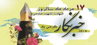 روز خبرنکار گرامی باد