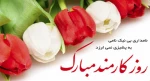 پیام تبریک ریاست دانشکده فنی دختران به مناسبت روز کارمند 2