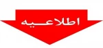 اطلاعیه برای ثبت نام پذیرفته شدگان آزمون های کاردانی، کارشناسی و سراسری 2