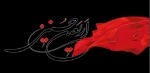 فرارسیدن اربعین حسینی تسلیت باد 2