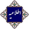 سامانه تاییدیه مدارک تحصیلی 2