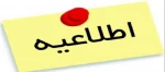 اطلاعیه آغاز کلاسهای دانشجویان نو ورود 2