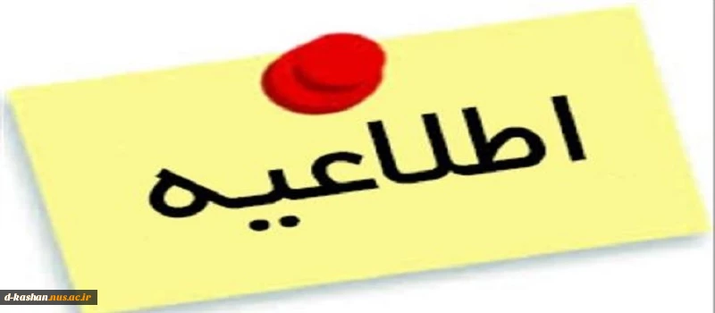 اطلاعیه آغاز کلاسهای دانشجویان نو ورود 2