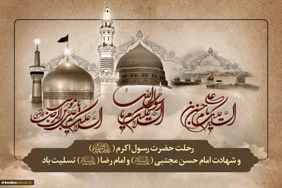 وفات پیامبر اکرم(ص) و شهادت امام حسن مجتبی(ع) و امام رضا (ع) بر همگان تعزیت باد 2