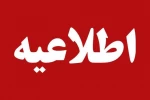 اطلاعیه مهم و فوری 2