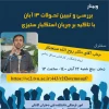 وبیناربررسـی و تبیین تحـولات 13 آبان با تاکید بر جریان استکبار ستیزی 2