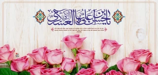 میلاد امام حسن عسگری (ع) تهنیت باد