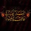 وفات حضرت معصومه (س) تسلیت باد 2