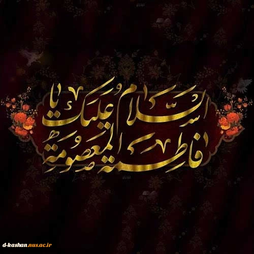 وفات حضرت معصومه (س) تسلیت باد 2