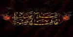 وفات حضرت معصومه (س) تسلیت باد 2
