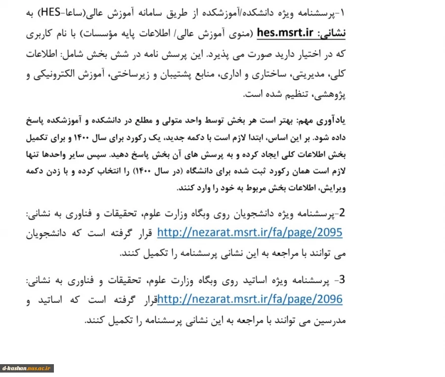 قابل توجه دانشجویان و اساتید گرامی(تکمیل پرسشنامه) 2