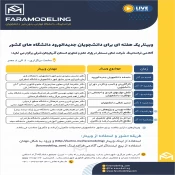 قایل توجه دانشجویان جدید الورود: حضور در وبینار 4