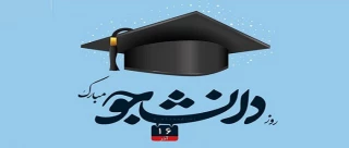 16 آذر روز دانشجو گرامی باد