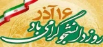 بیانیه ریاست محترم دانشکده فنی دختران کاشان به مناسبت روز دانشجو 2