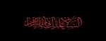 ایام شهادت بانوی دو عالم حضرت زهرا (س) تسلیت باد 2