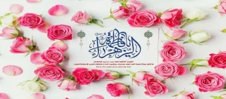 میلاد حضرت زهرا (س) و بزرگداشت روز زن و مادر گرامی باد