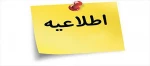 اطلاعیه انتخاب واحد 2