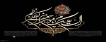 شهادت هفتمین اختر تابناک امامت و ولایت حضرت موسی کاظم تعزیت باد 2