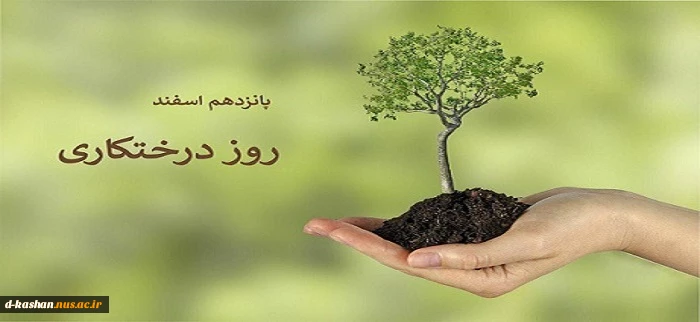 15 اسفند روز درختکاری گرامی باد 2