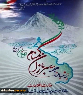 هفته سربازان گمنام امام زمان (ع) گرامی باد