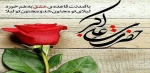 میلاد حضرت علی اکبر(ع) و بزرگداشت روز جوان تهنیت باد 2