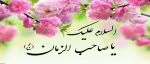 میلاد منجی عالم بشریت حضت مهدی (عج) تهنیت باد 2
